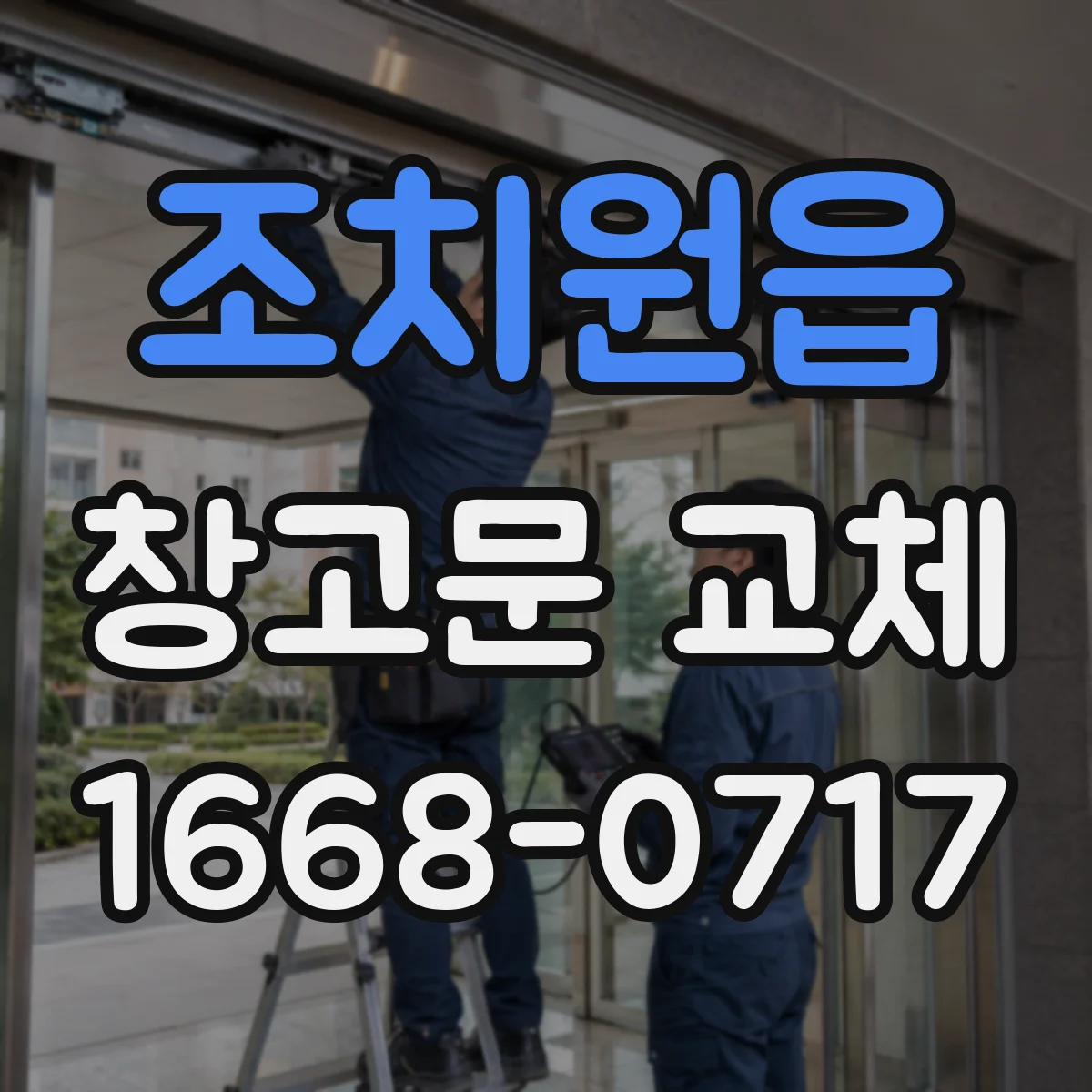 조치원읍 창고문 교체