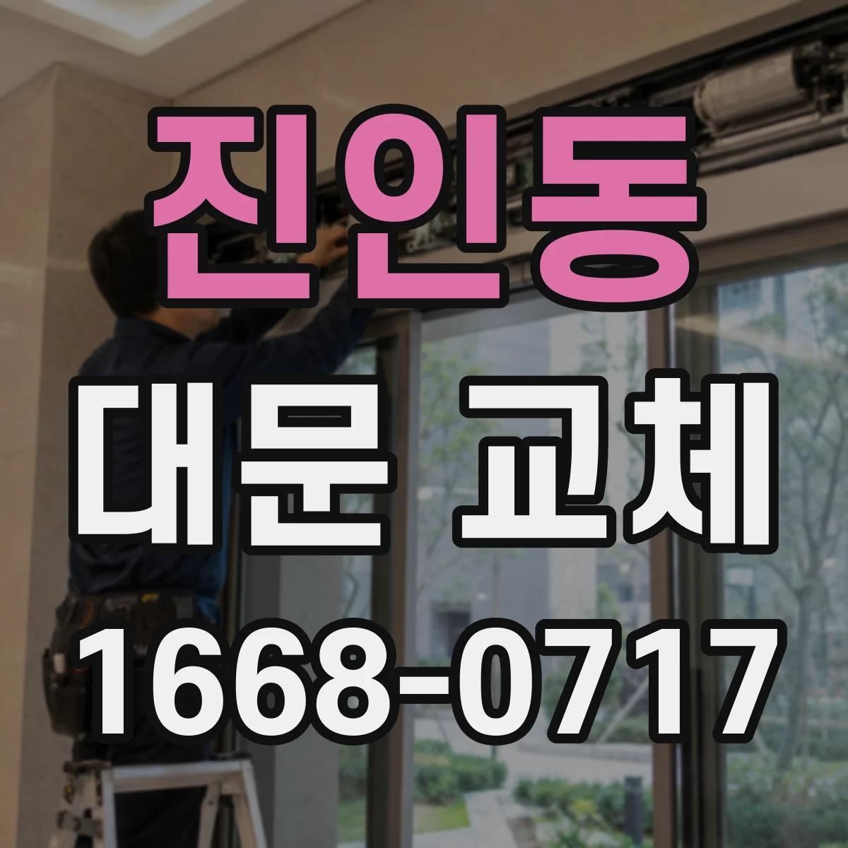 진인동 대문 교체