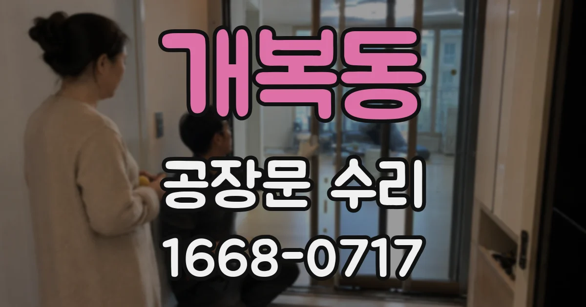개복동 공장문 수리