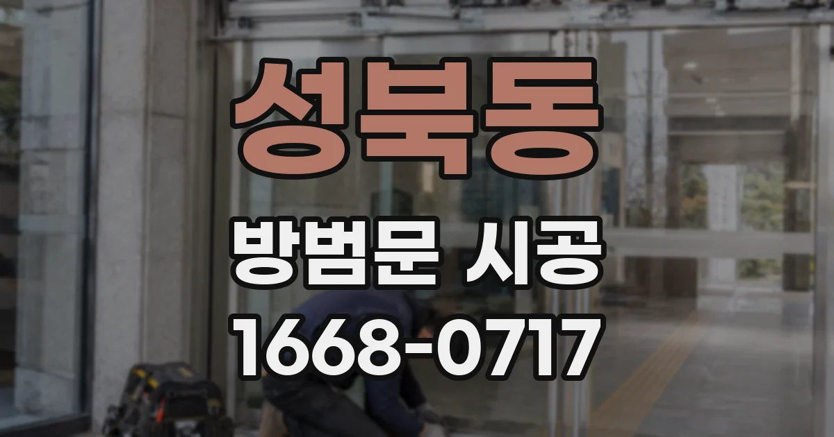 성북동 방범문 시공