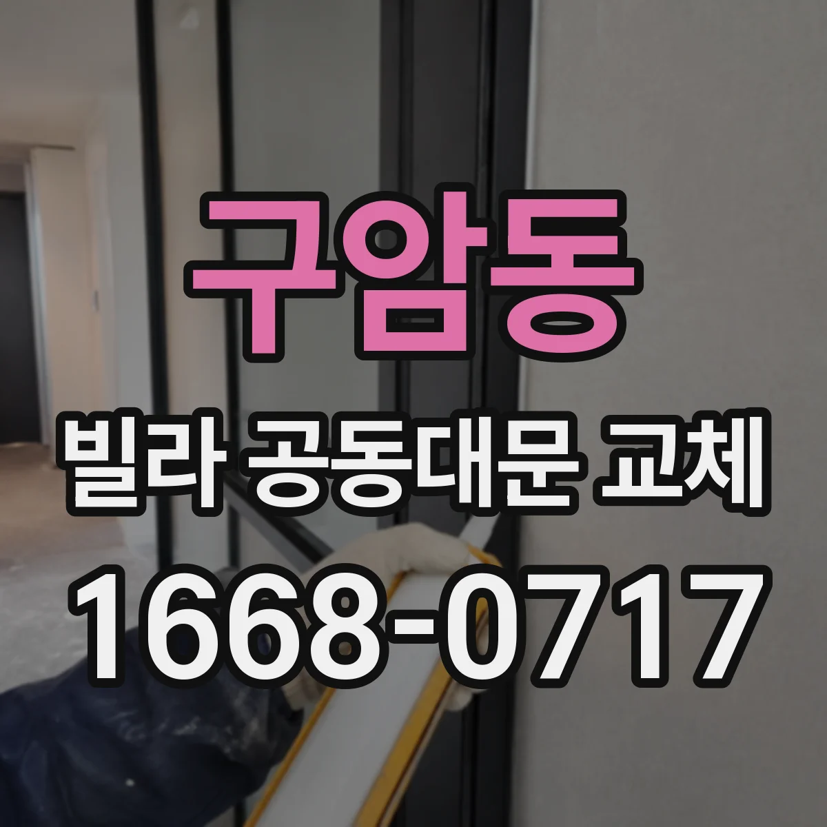 구암동 빌라 공동대문 교체