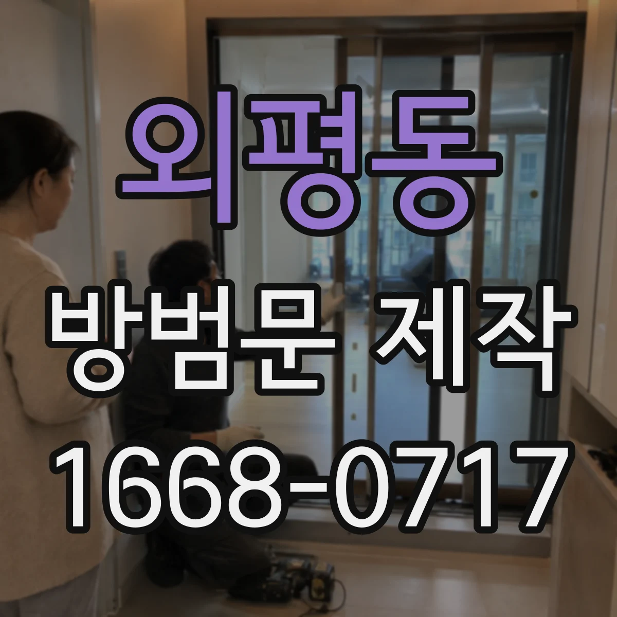 외평동 방범문 제작