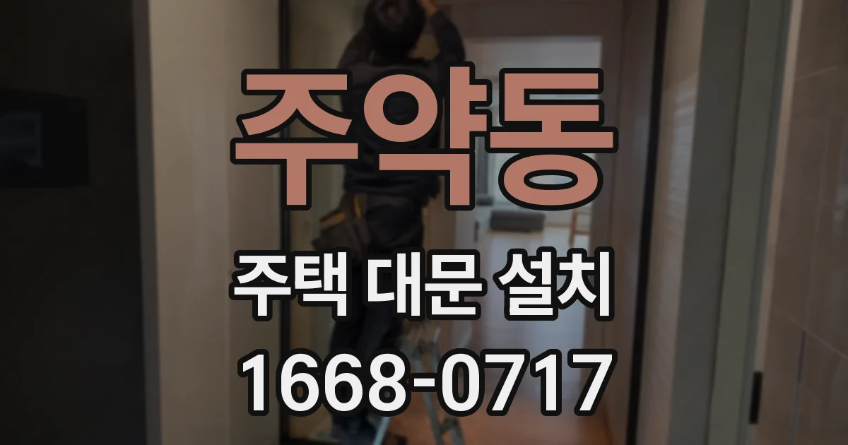 주약동 주택 대문 설치