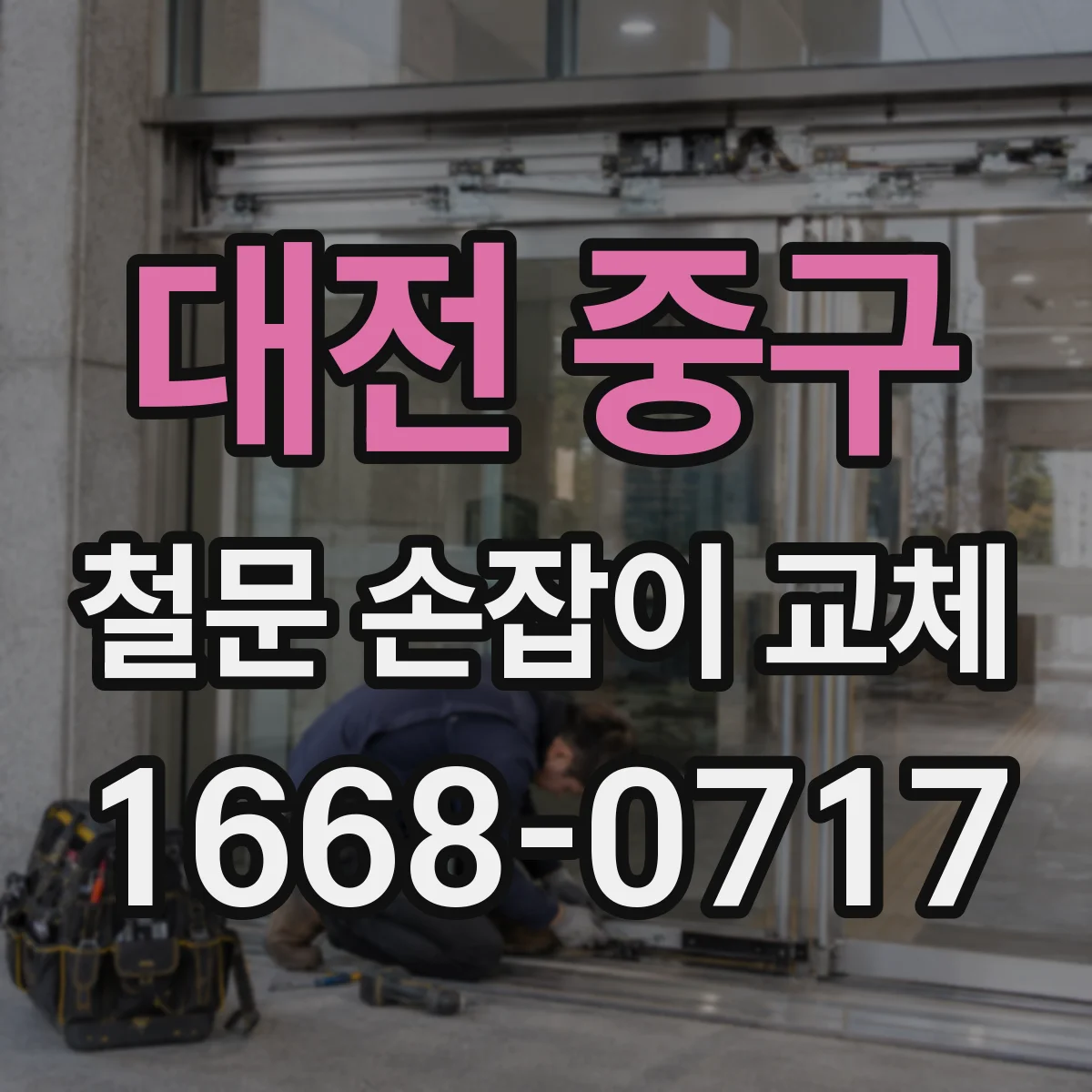 대전 중구 철문 손잡이 교체