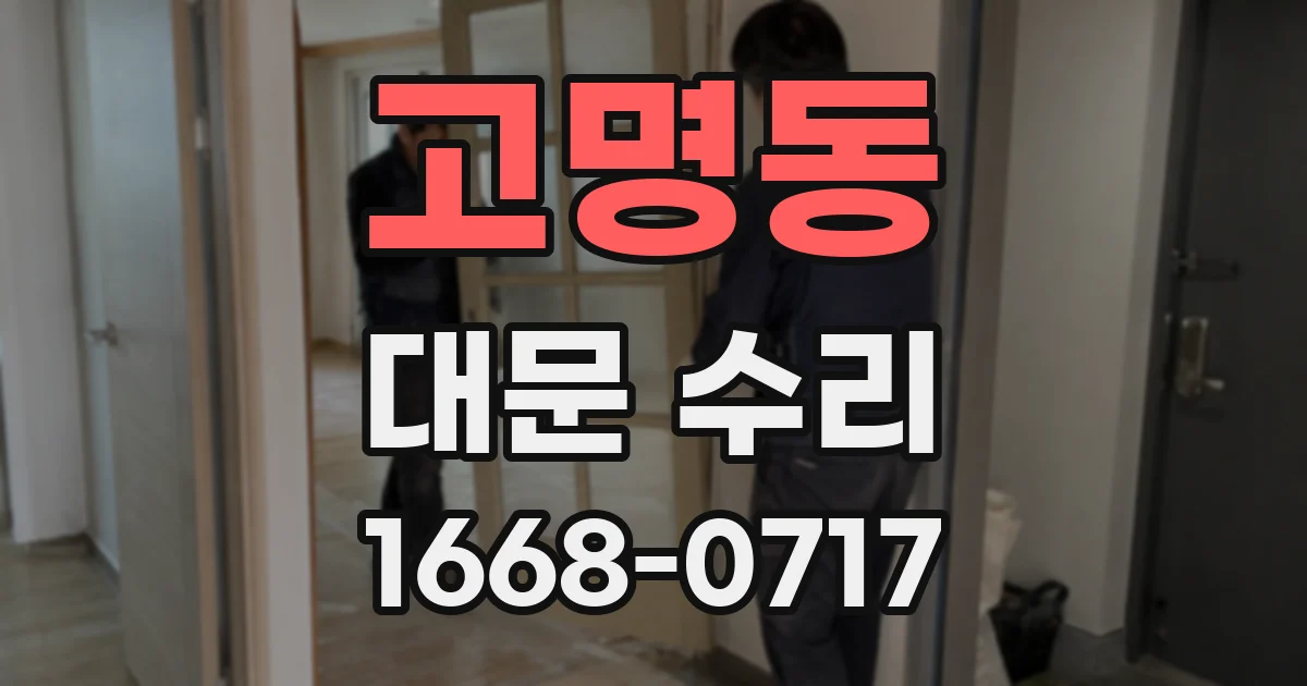 고명동 대문 수리