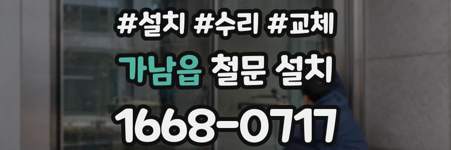 가남읍 철문 설치