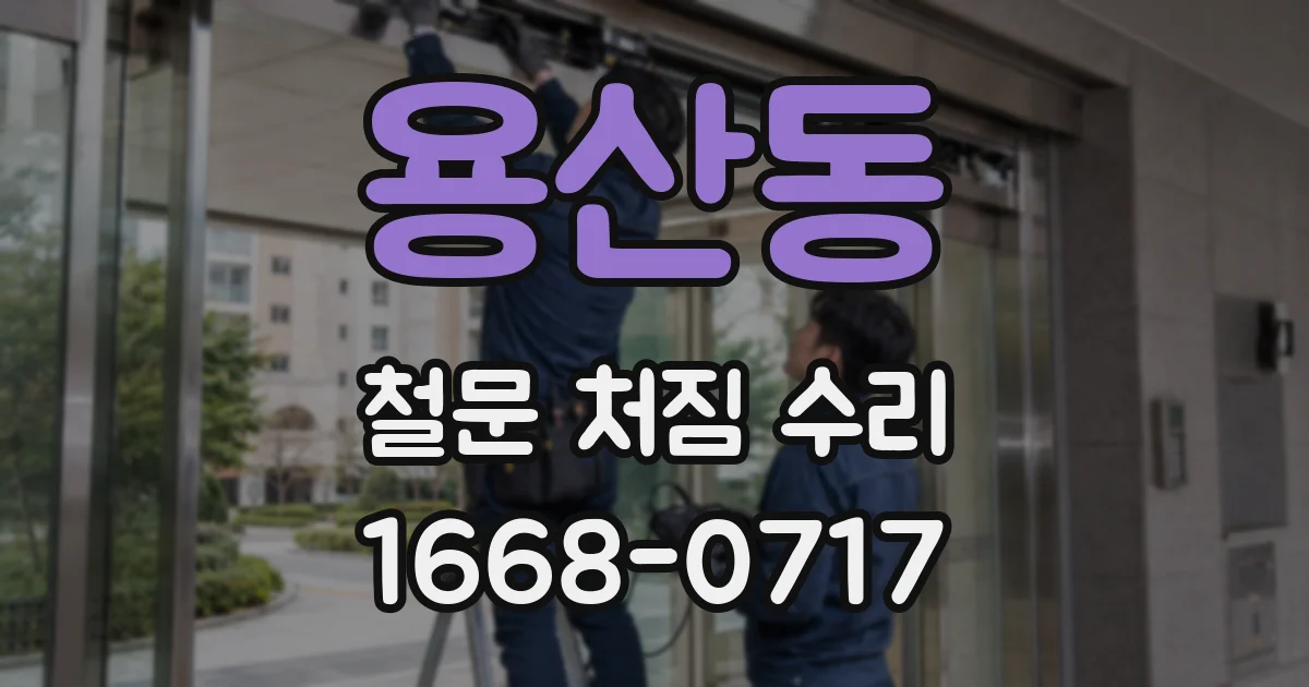 용산동 철문 처짐 수리