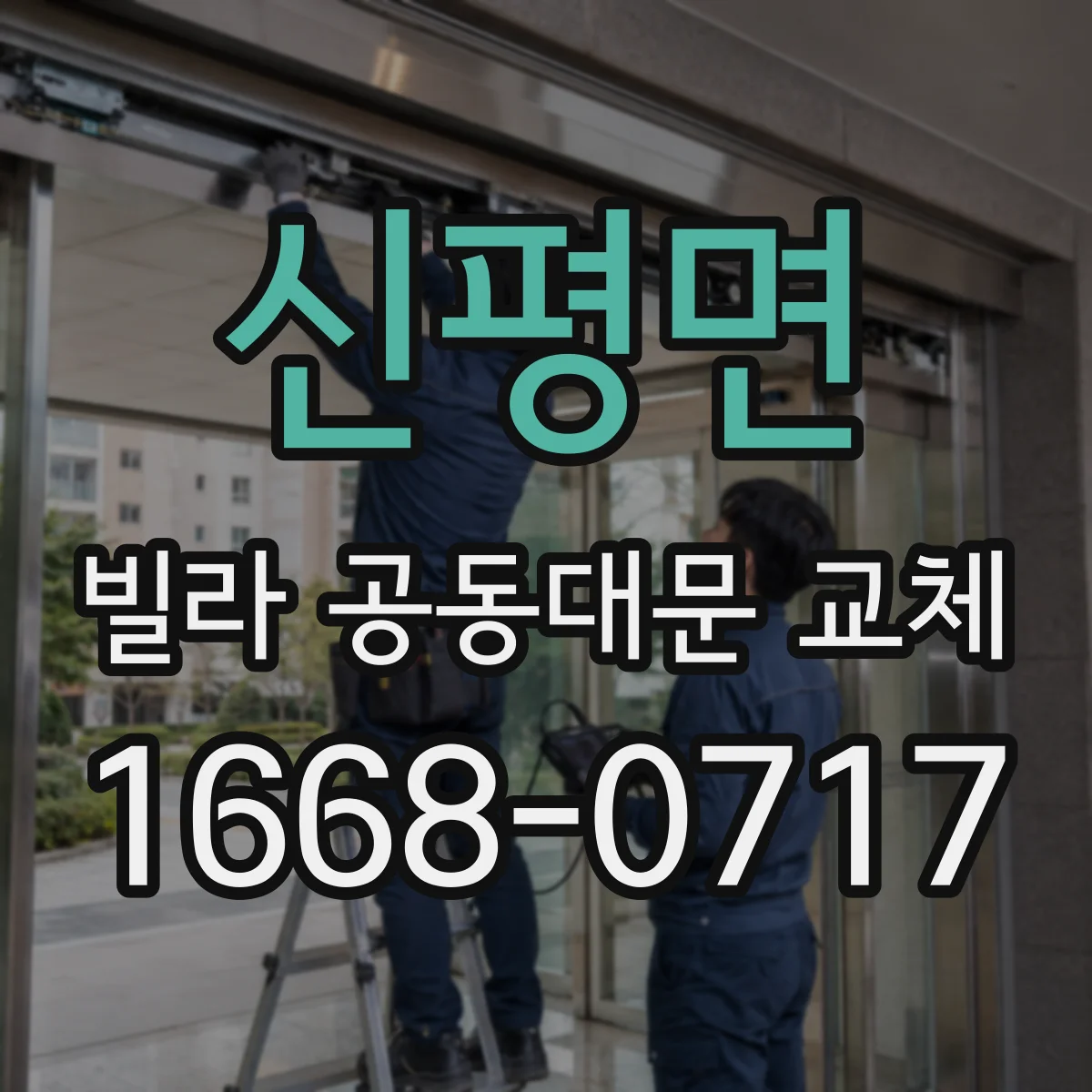 신평면 빌라 공동대문 교체