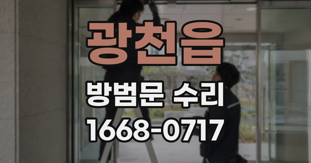 광천읍 방범문 수리