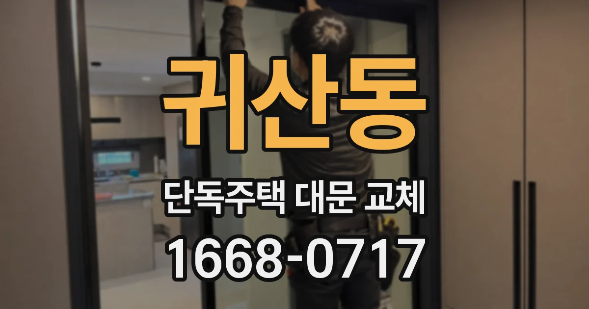 귀산동 단독주택 대문 교체