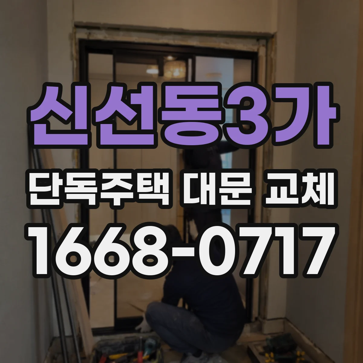 신선동3가 단독주택 대문 교체