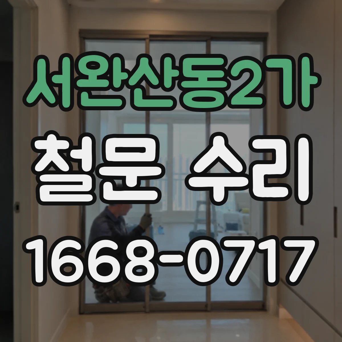 서완산동2가 철문 수리