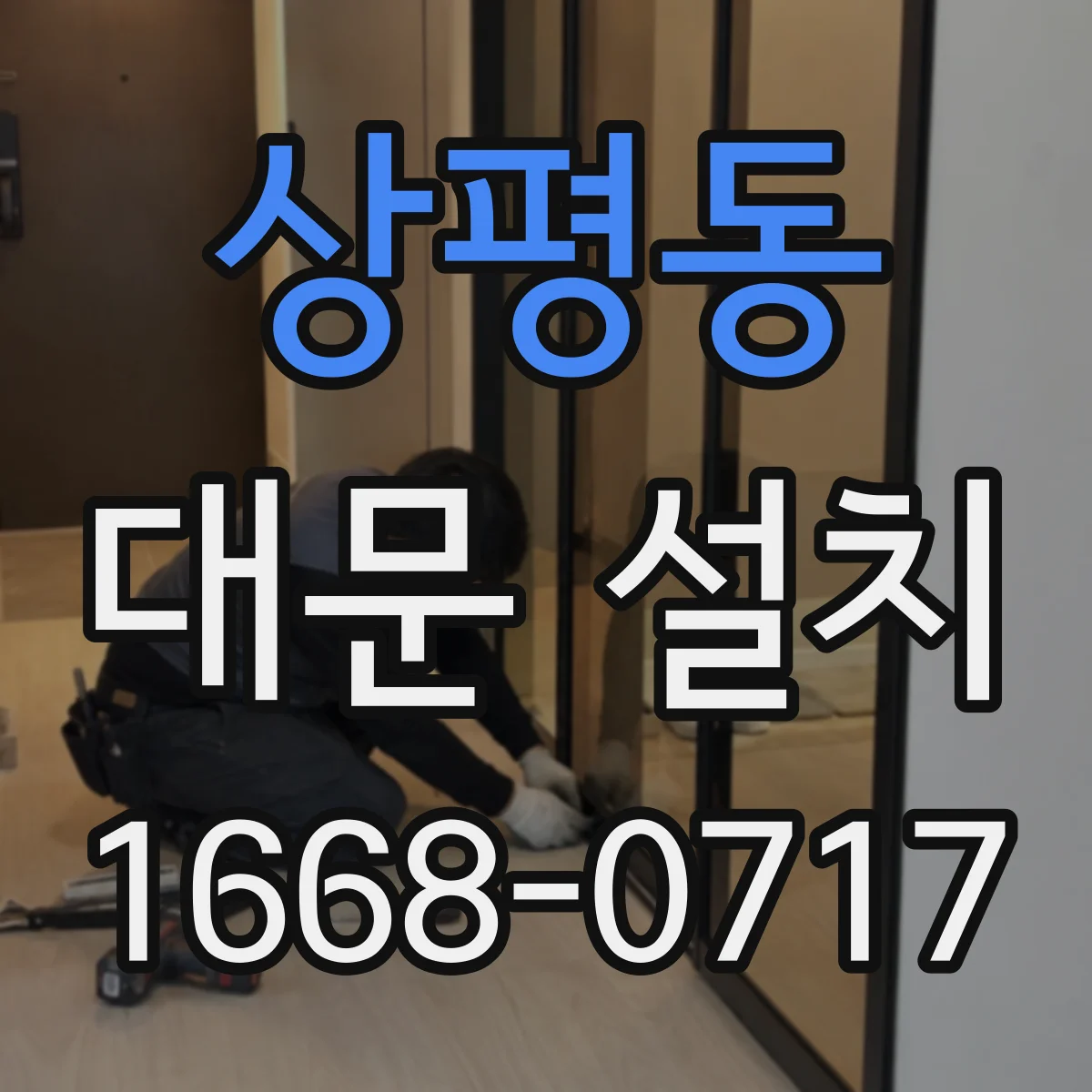 상평동 대문 설치