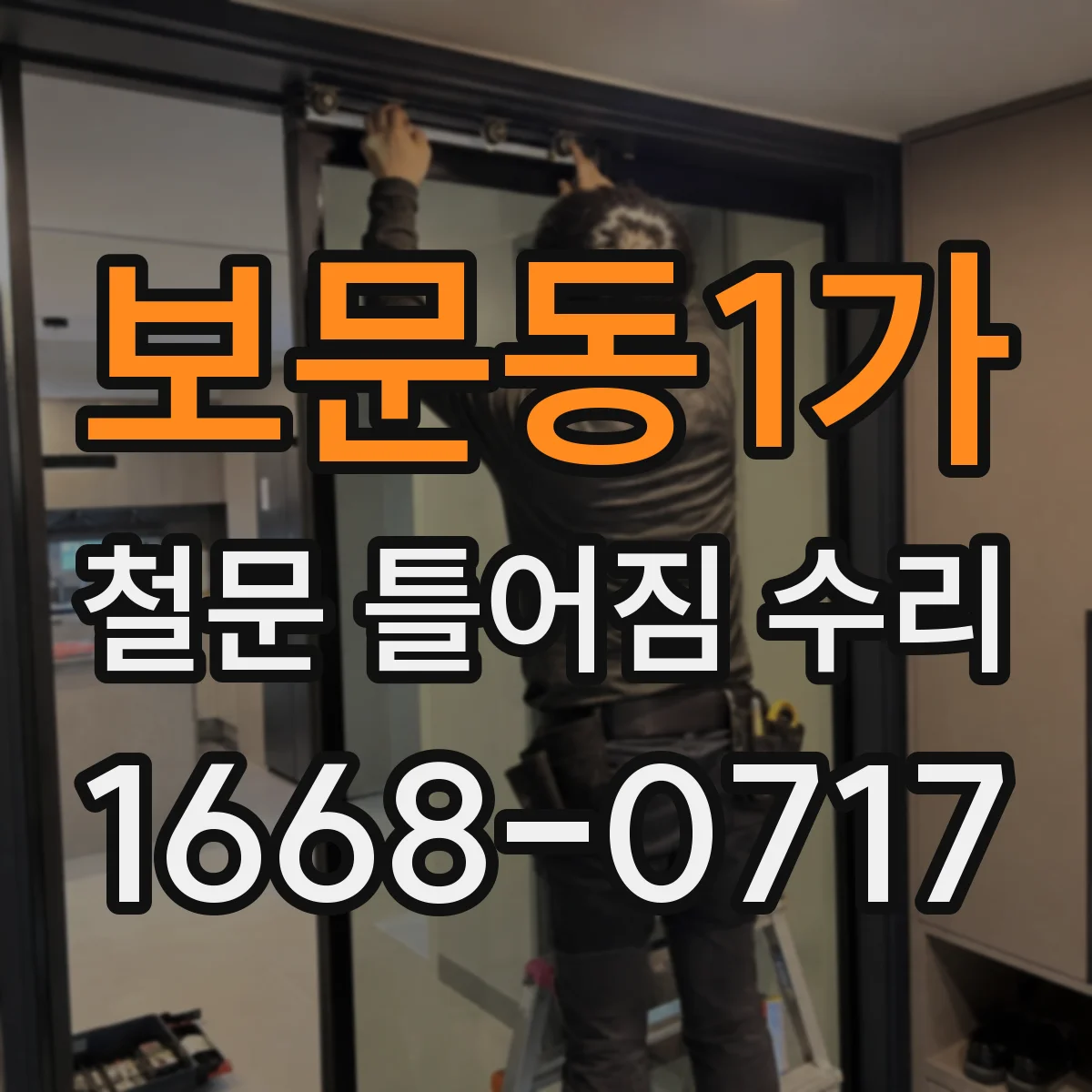 보문동1가 철문 틀어짐 수리