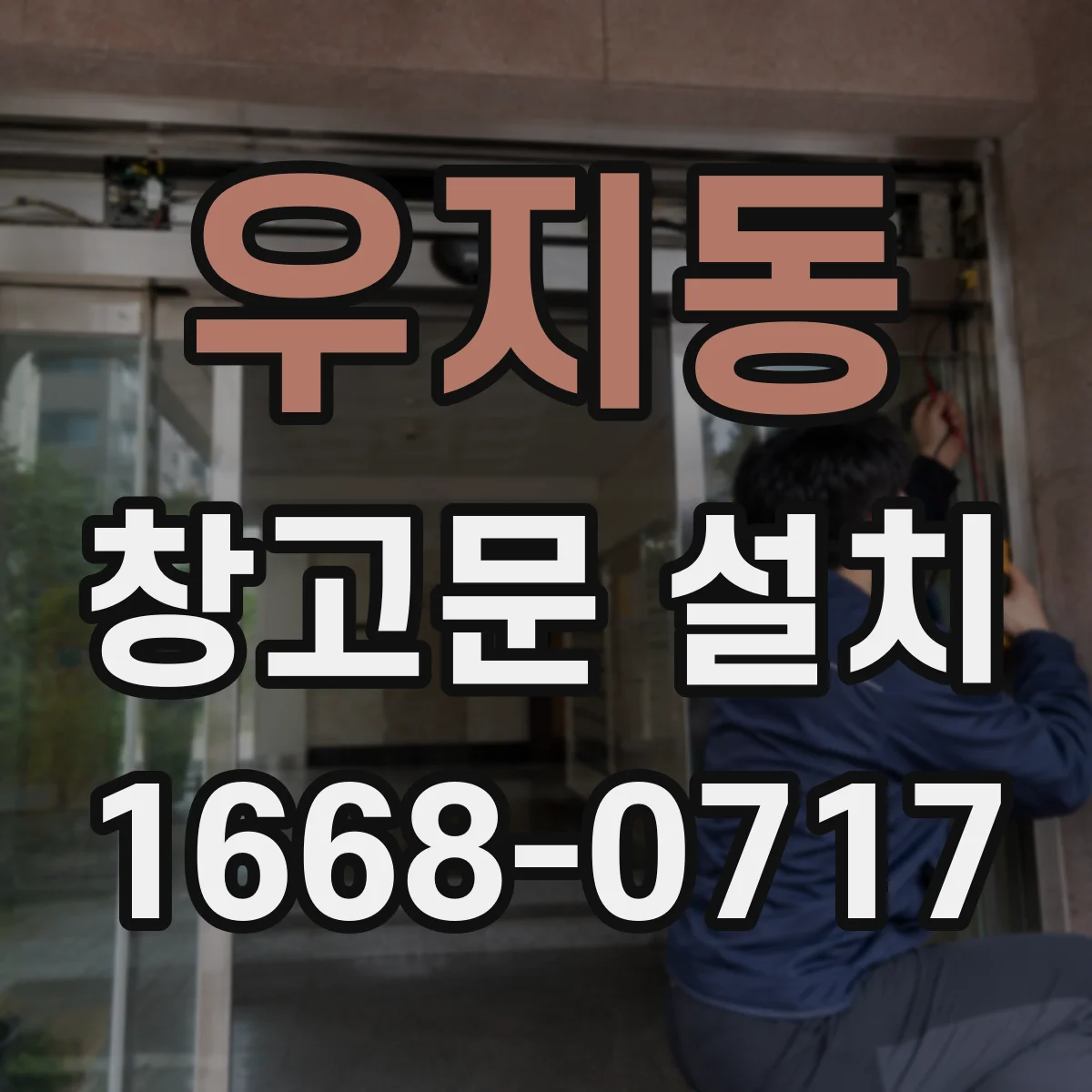우지동 창고문 설치