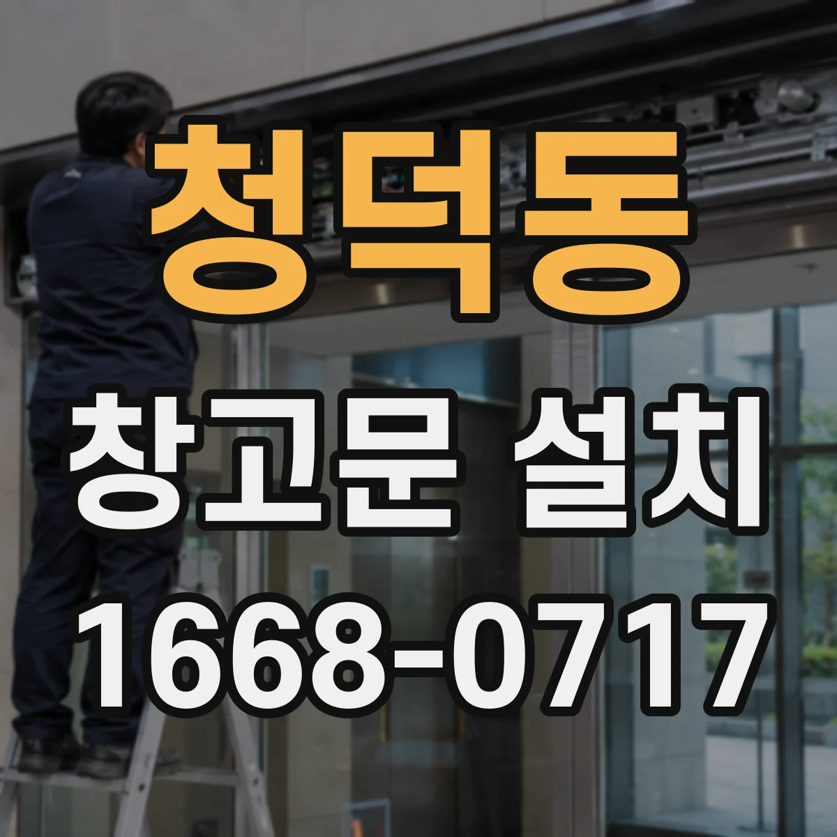 청덕동 창고문 설치
