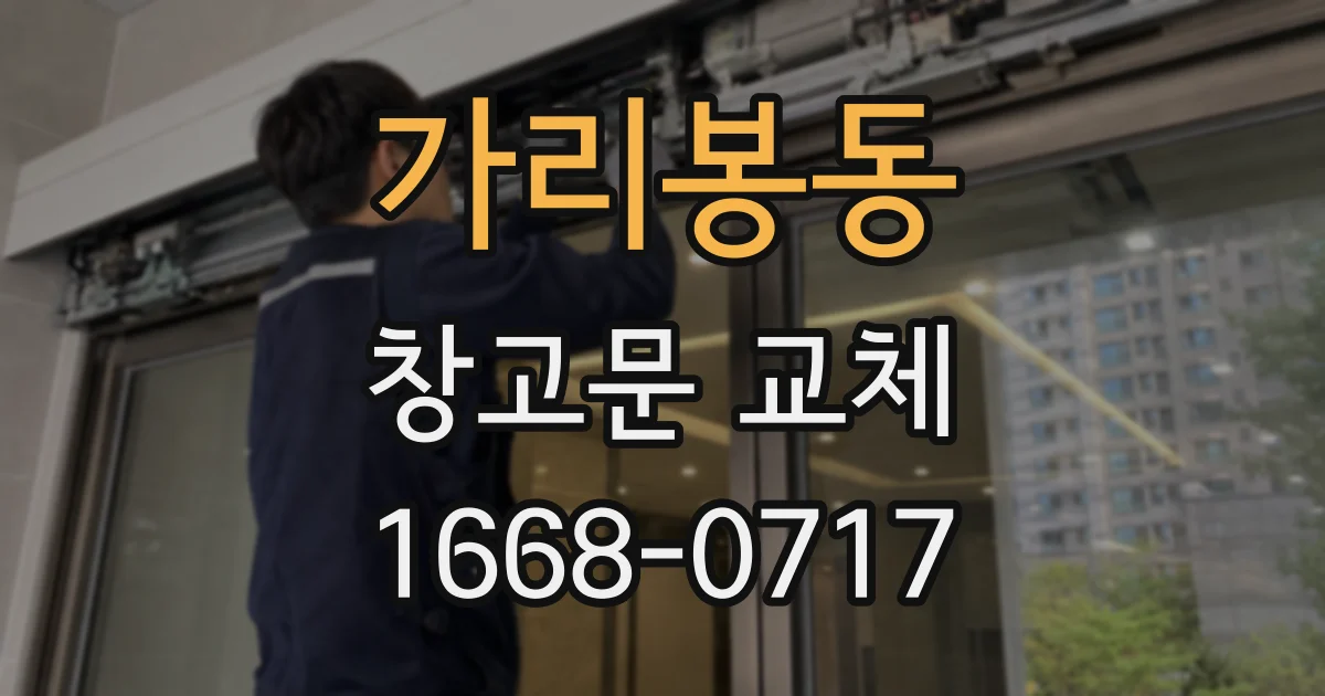 가리봉동 창고문 교체