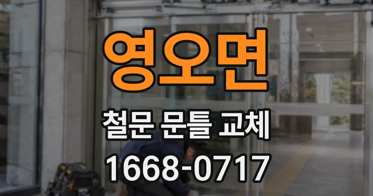 영오면 철문 문틀 교체