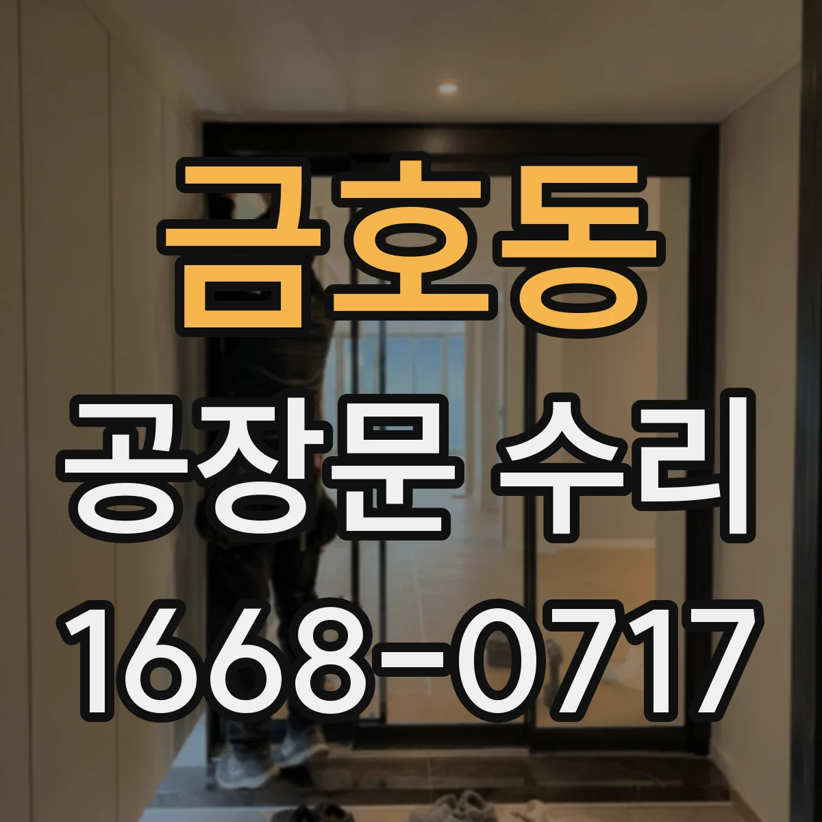 금호동 공장문 수리