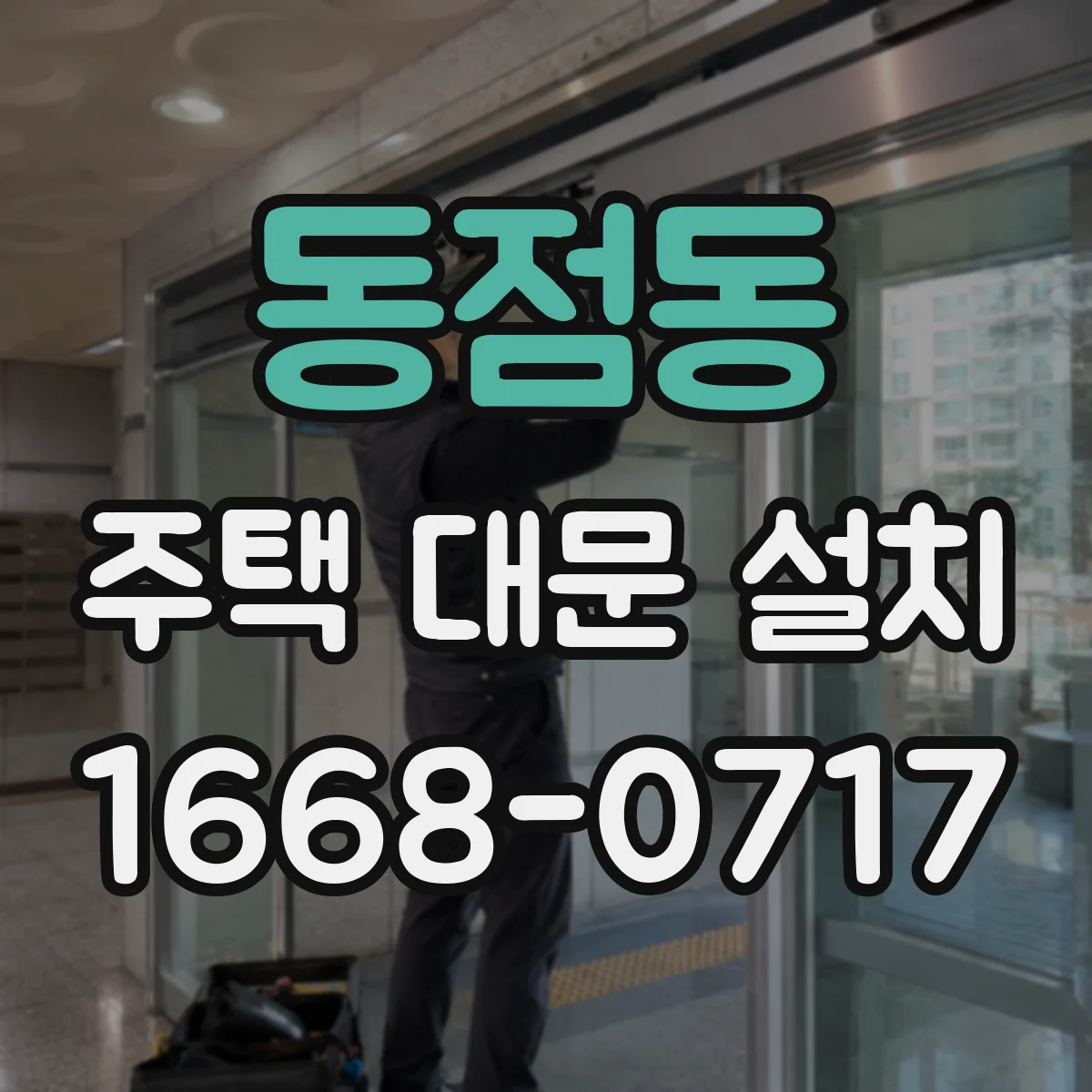 동점동 주택 대문 설치