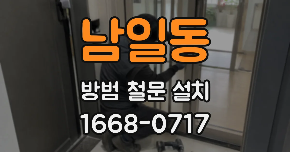 남일동 방범 철문 설치