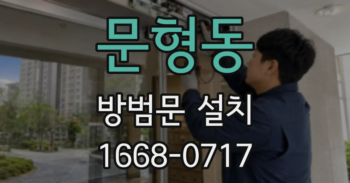 문형동 방범문 설치