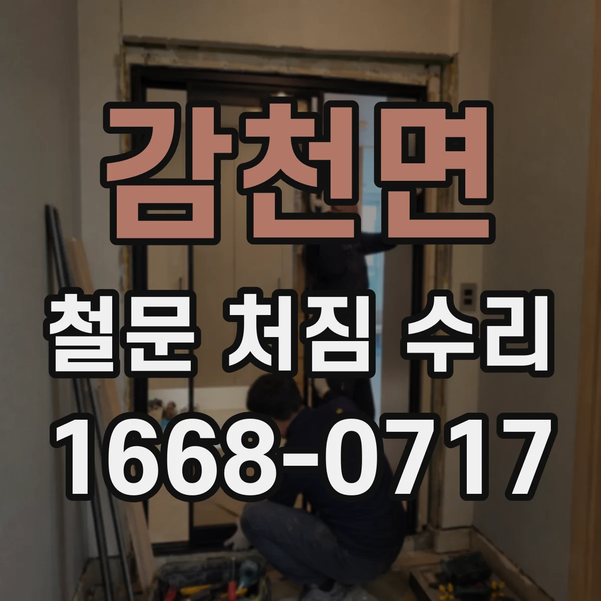감천면 철문 처짐 수리