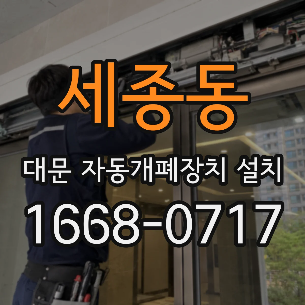 세종동 대문 자동개폐장치 설치
