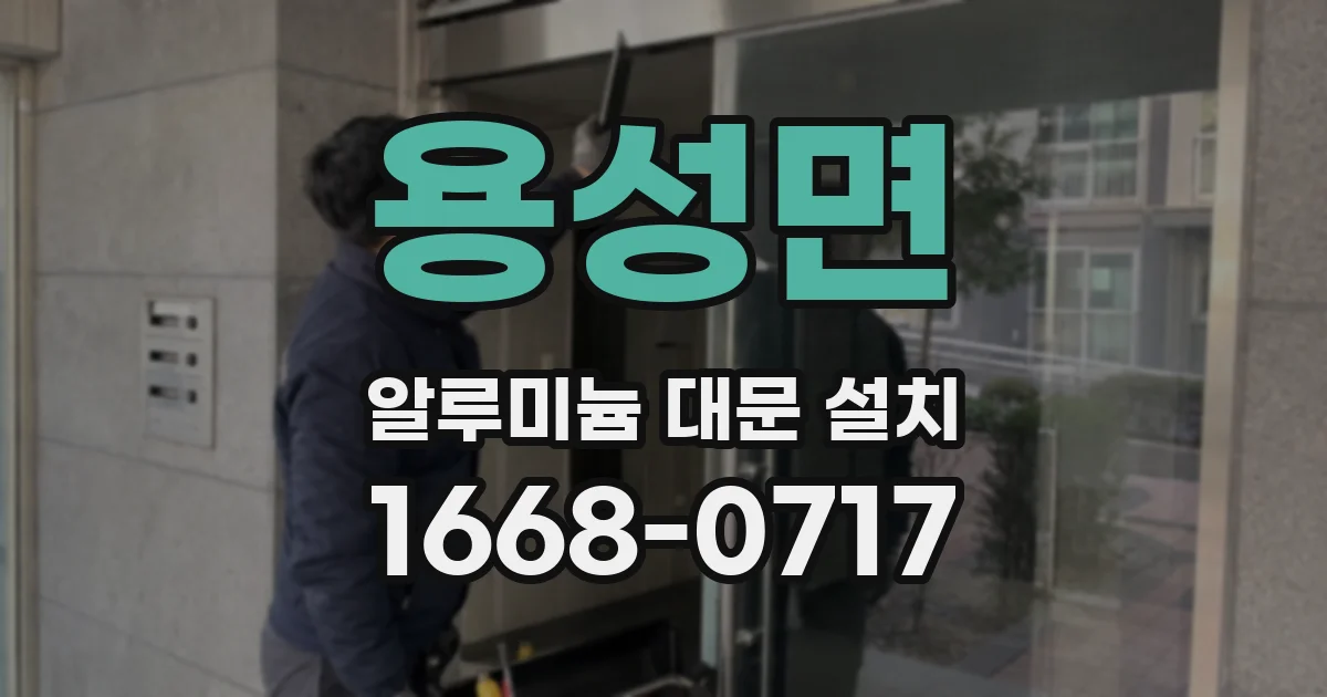용성면 알루미늄 대문 설치
