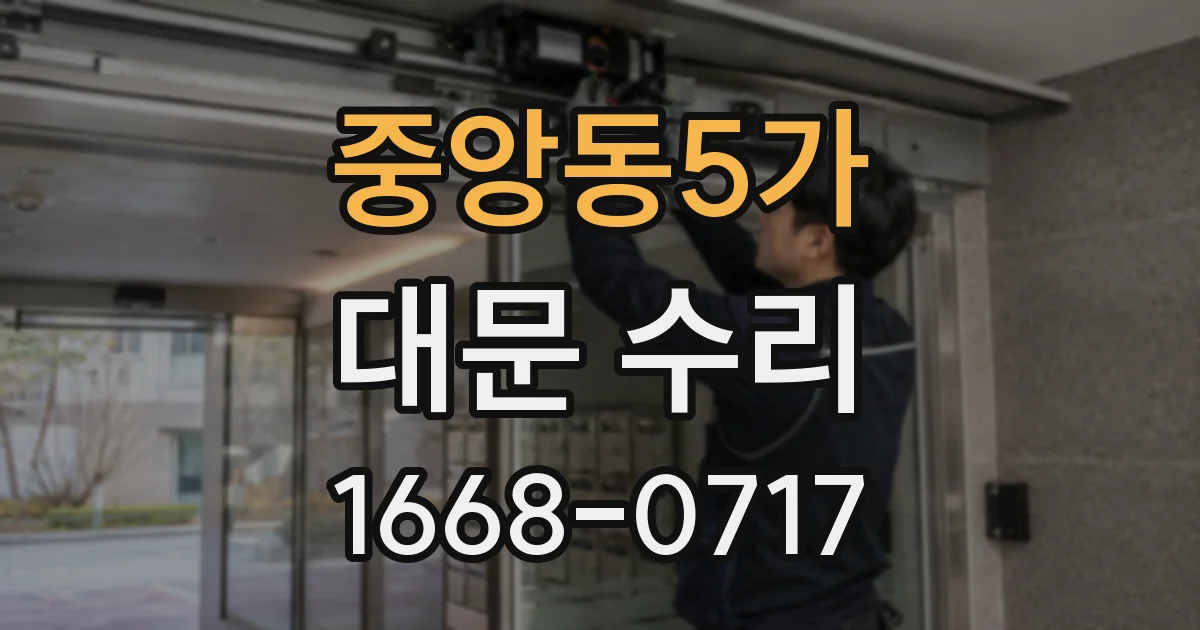 중앙동5가 대문 수리