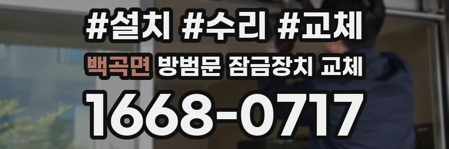 백곡면 방범문 잠금장치 교체