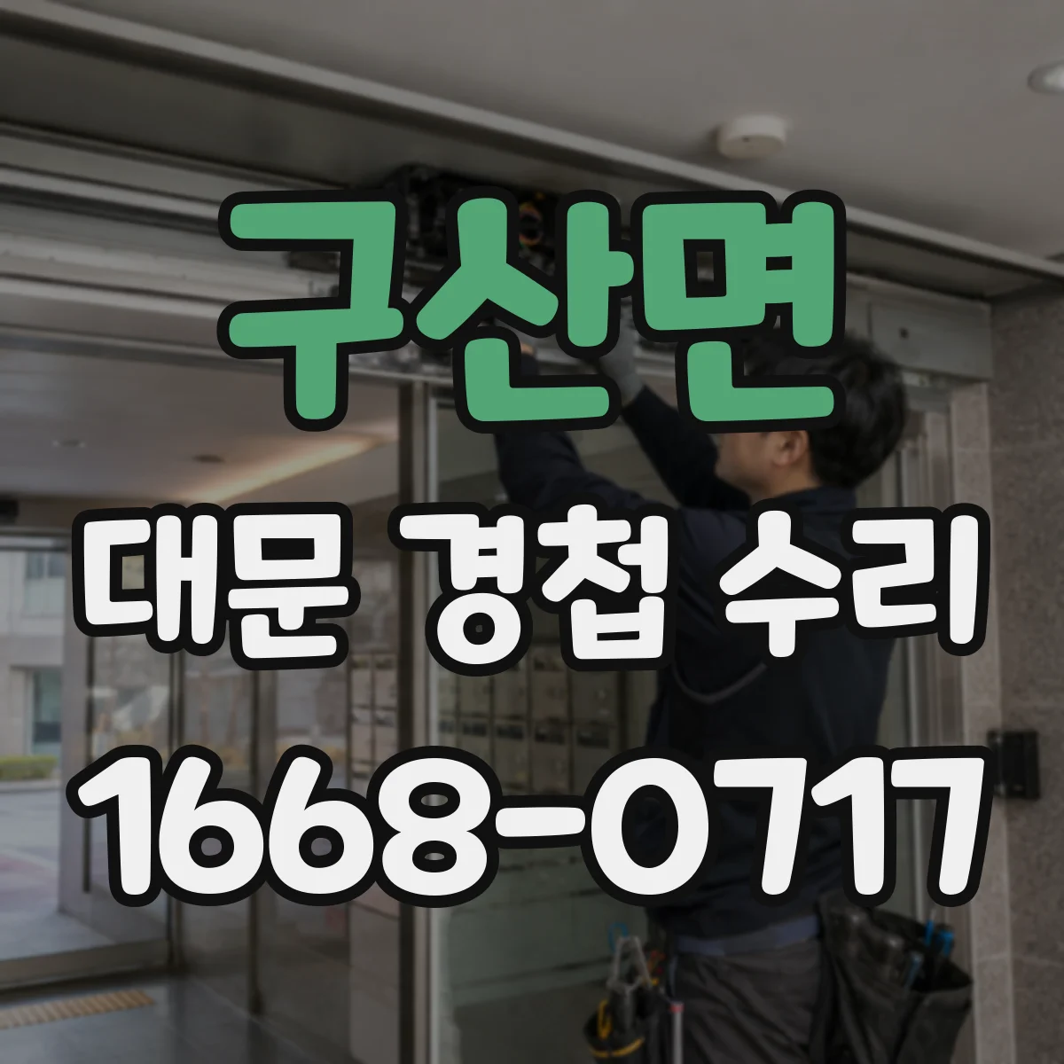 구산면 대문 경첩 수리