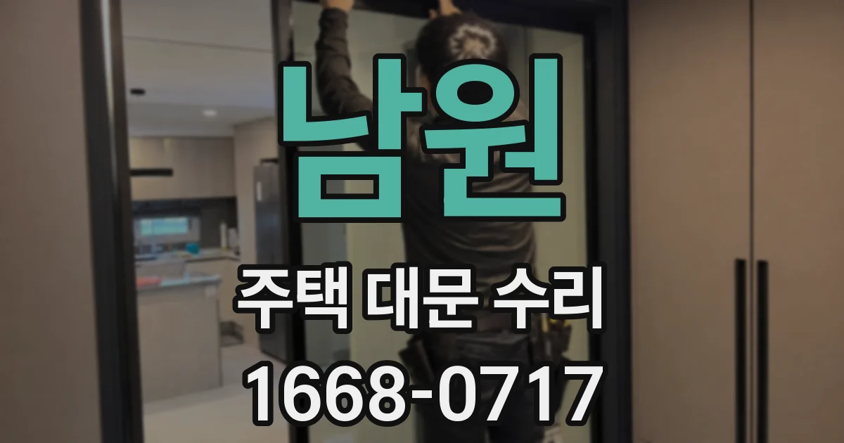 남원 주택 대문 수리