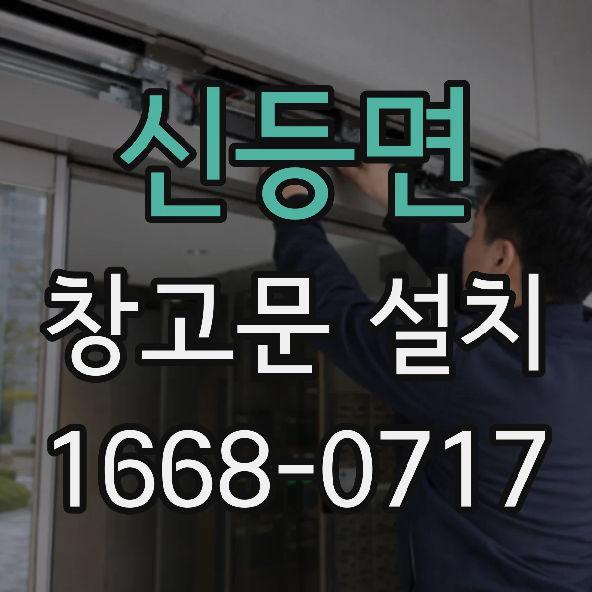 신등면 창고문 설치