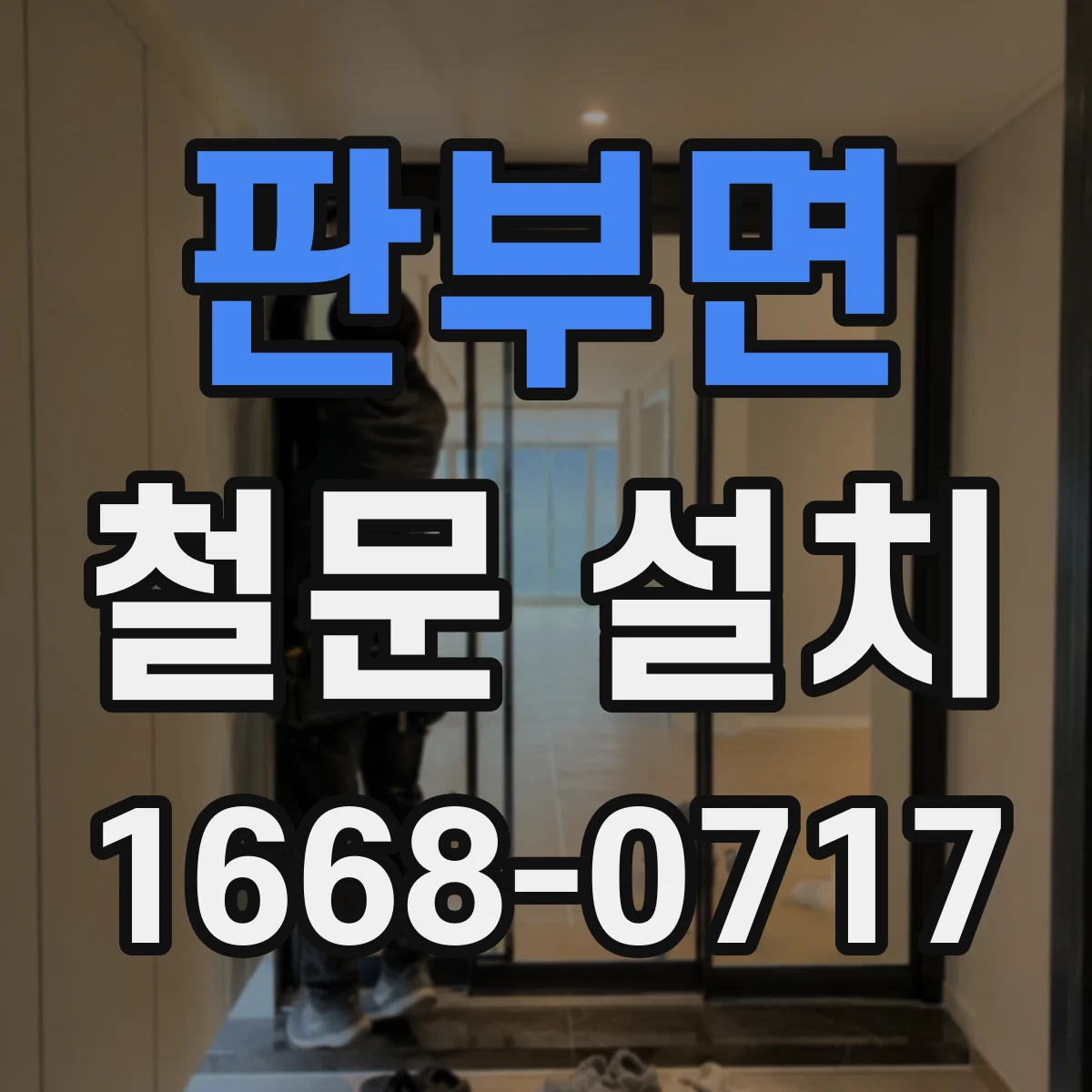 판부면 철문 설치