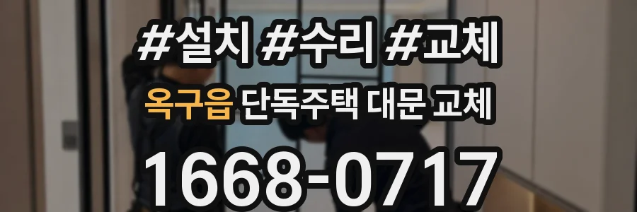 옥구읍 단독주택 대문 교체