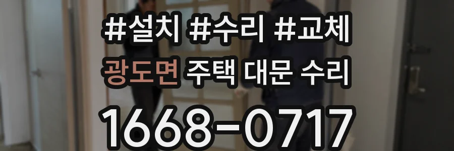 광도면 주택 대문 수리