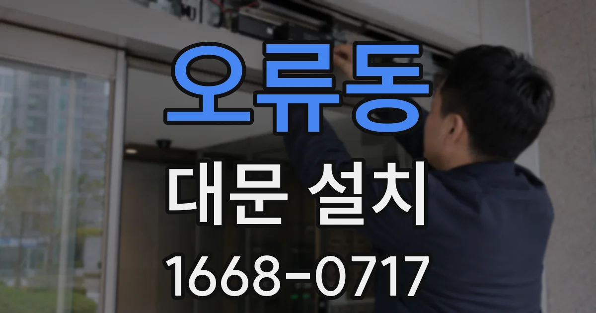 오류동 대문 설치