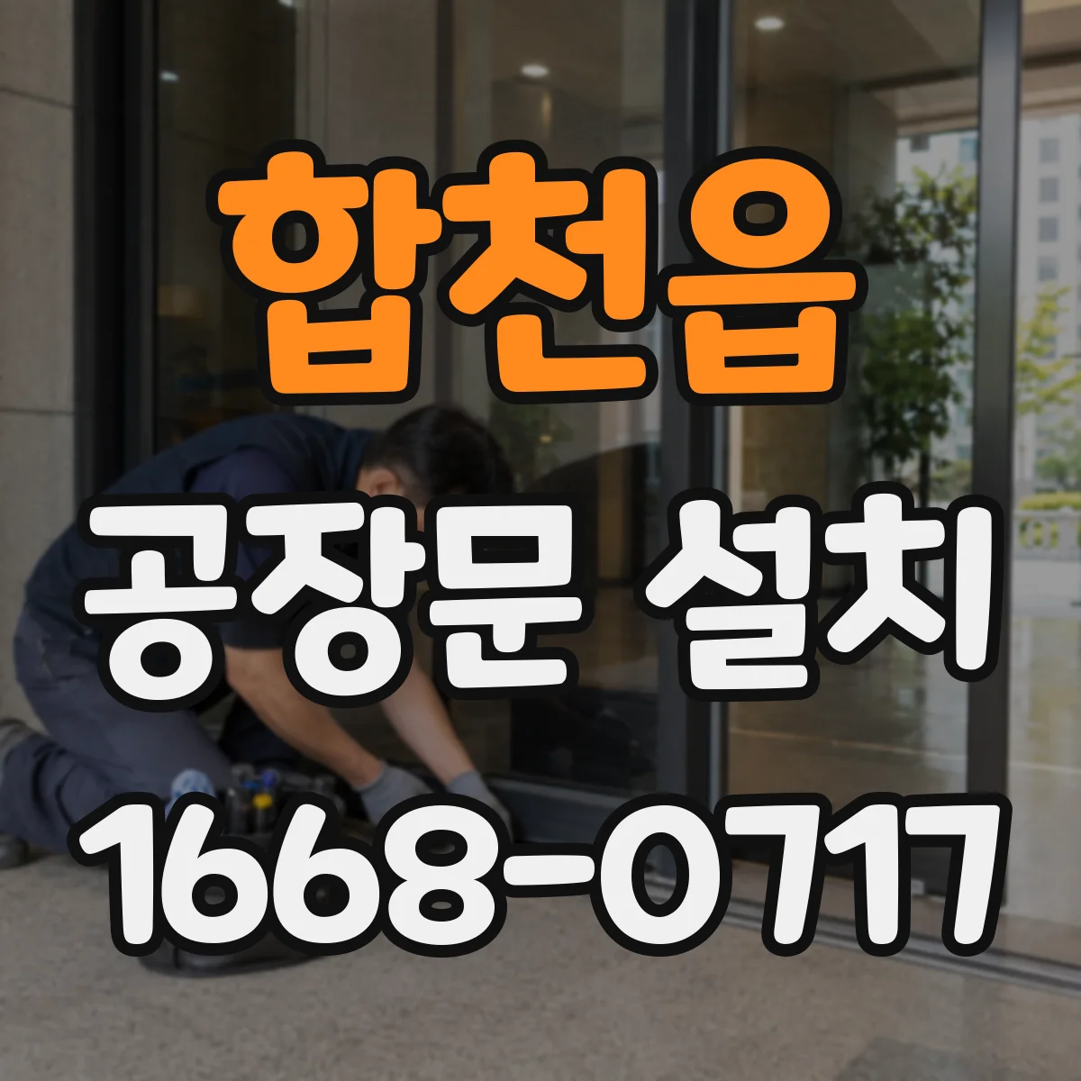 합천읍 공장문 설치