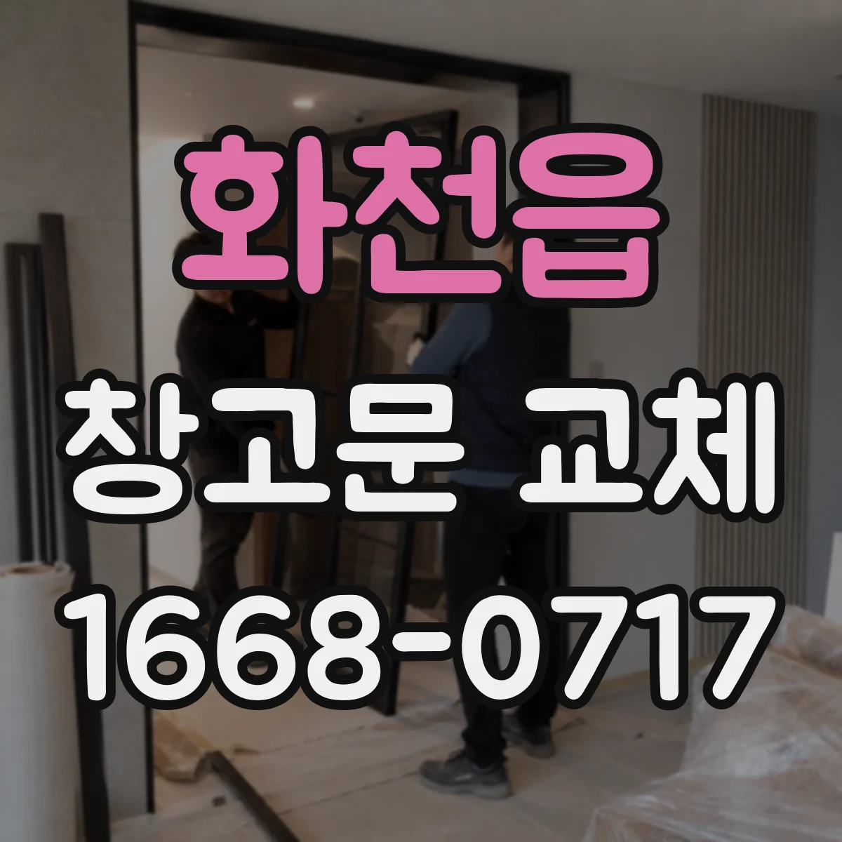 화천읍 창고문 교체