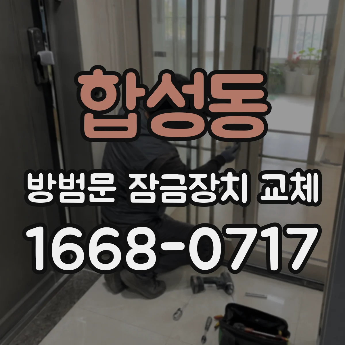 합성동 방범문 잠금장치 교체