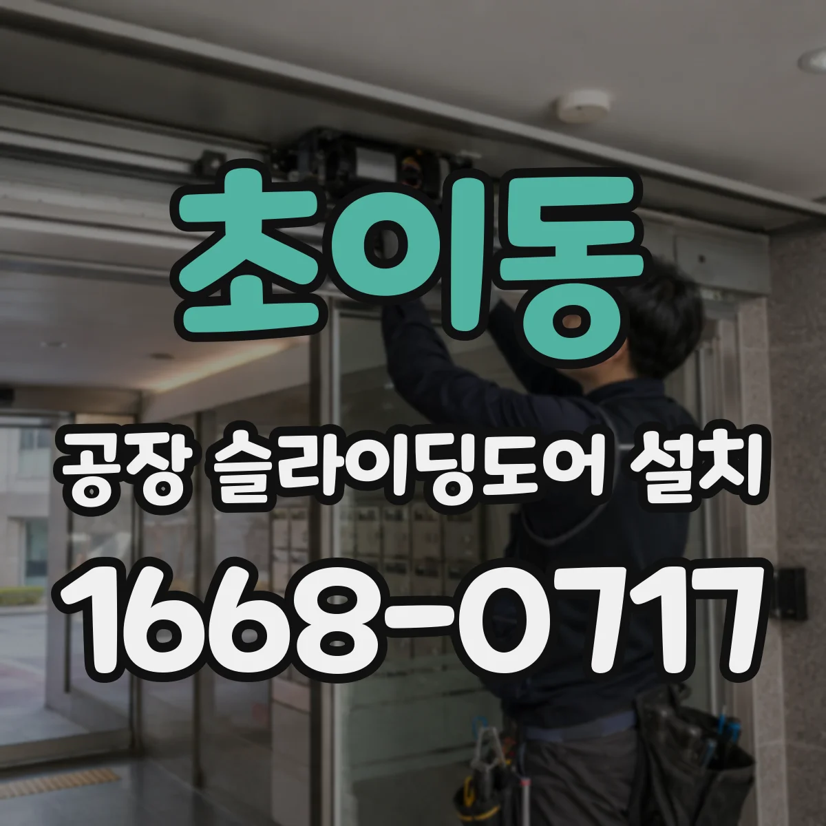 초이동 공장 슬라이딩도어 설치