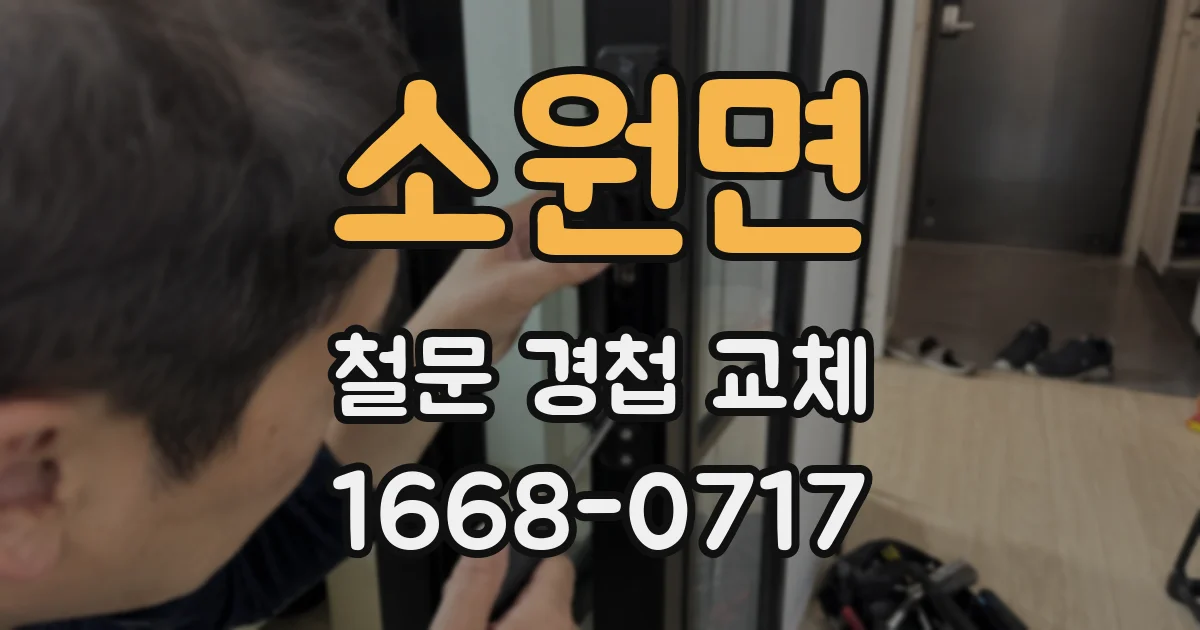 소원면 철문 경첩 교체