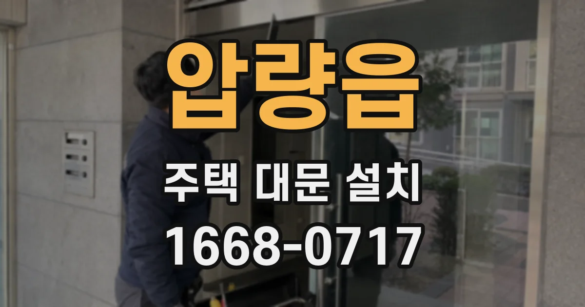 압량읍 주택 대문 설치