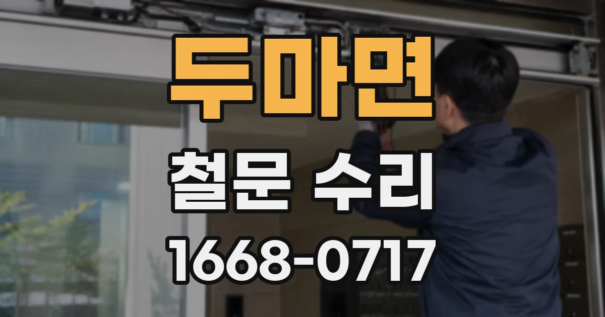 두마면 철문 수리