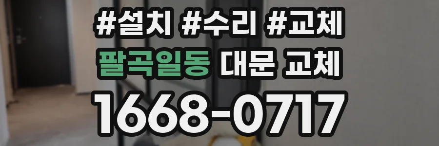 팔곡일동 대문 교체