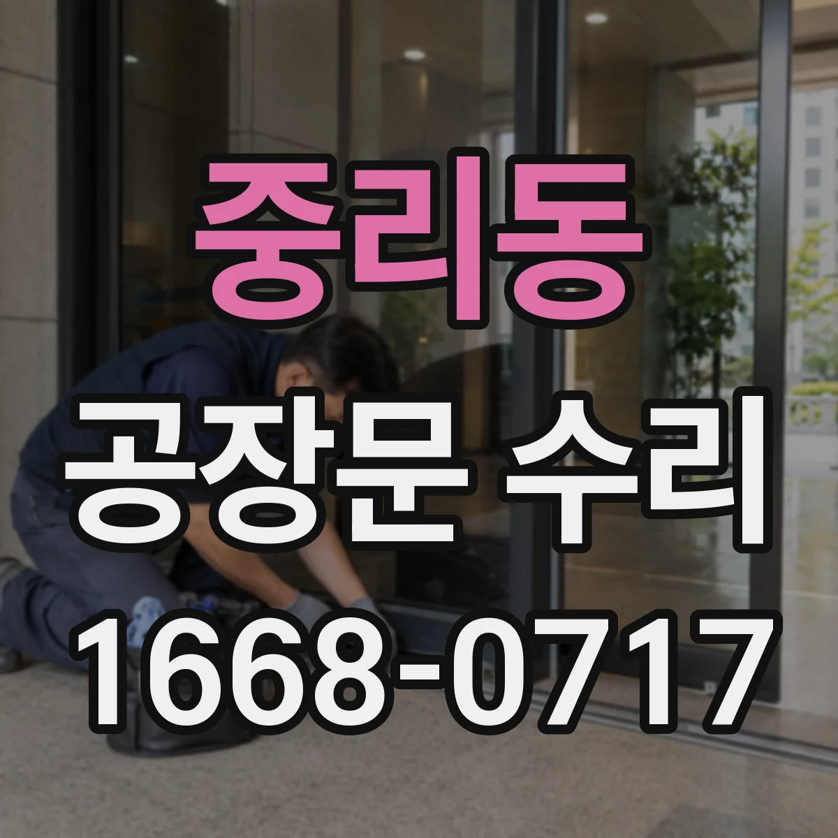 중리동 공장문 수리