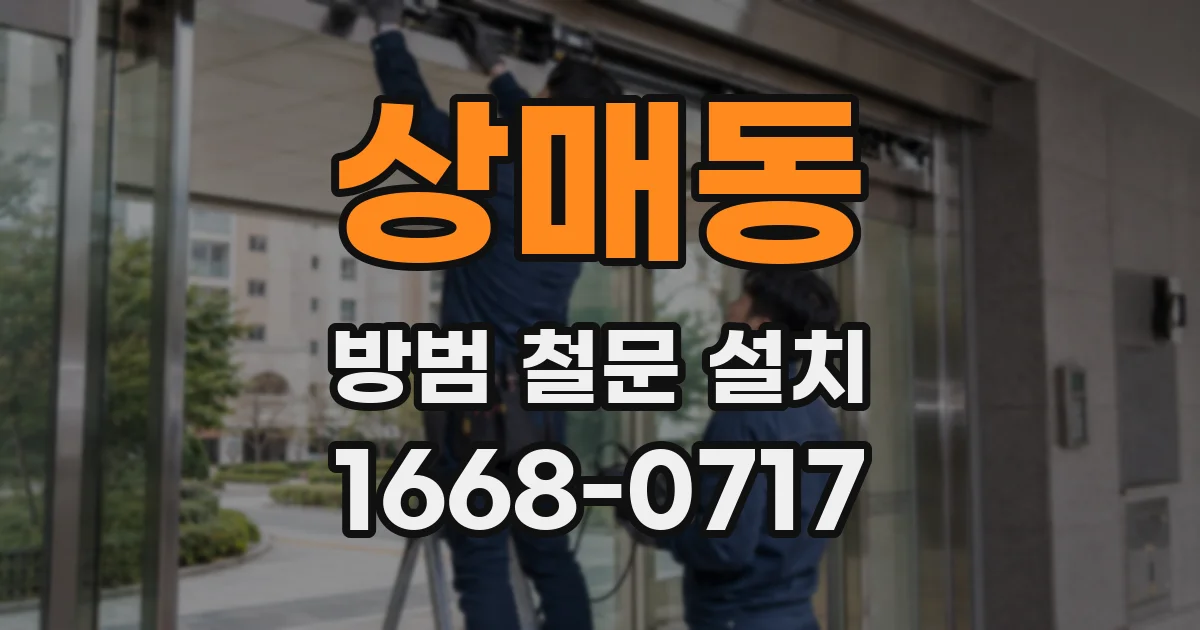 상매동 방범 철문 설치