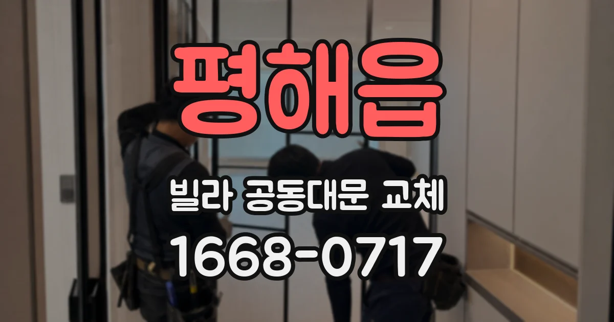 평해읍 빌라 공동대문 교체