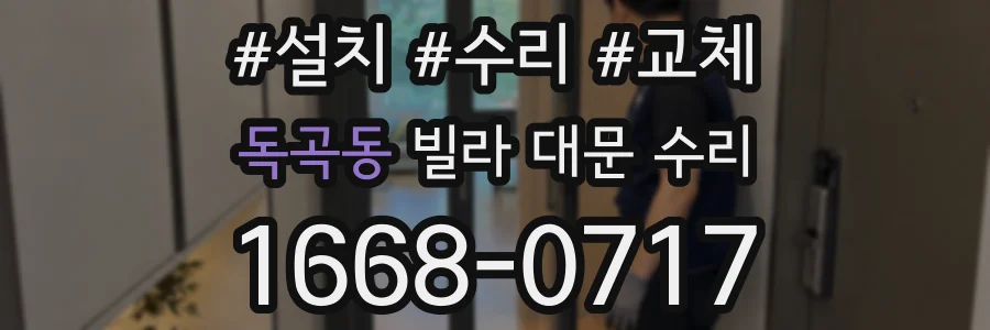 독곡동 빌라 대문 수리
